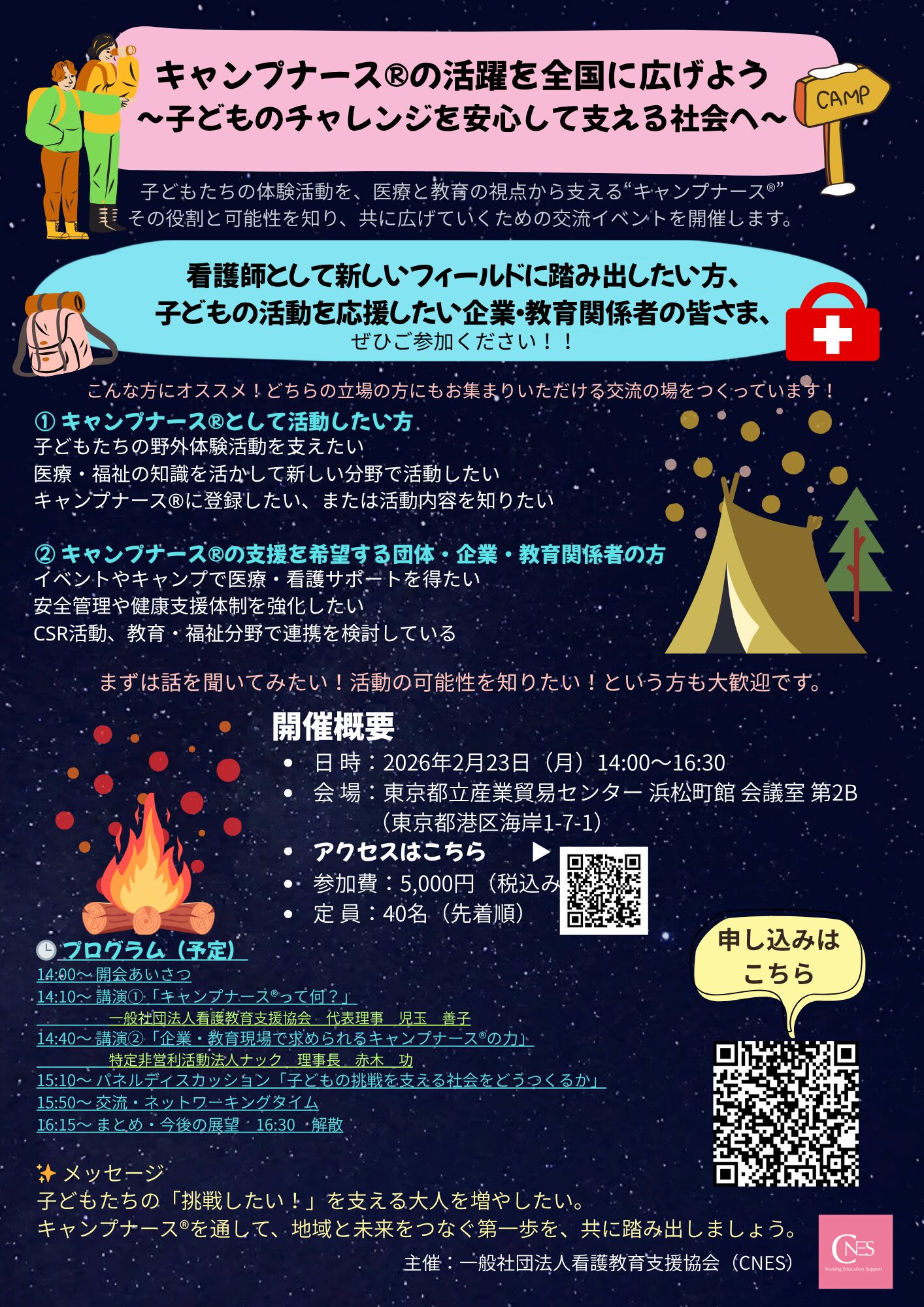 キャンプナース®の活躍を全国に広げよう | 一般社団法人看護教育支援協会 看護教育を探究するパートナー