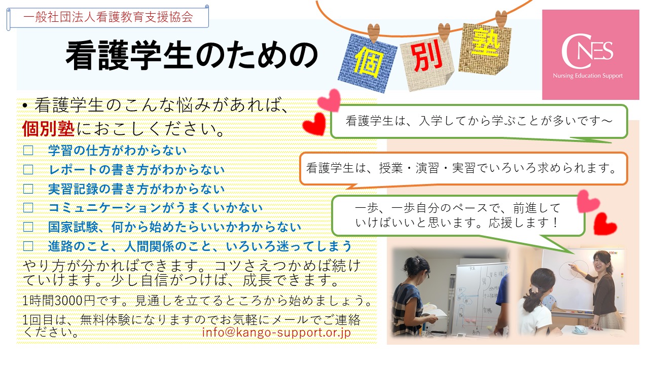 看護学生のための国家試験講座やレポートの書き方、学習方法などの個別塾をしています。 | 一般社団法人看護教育支援協会 看護教育を探究するパートナー